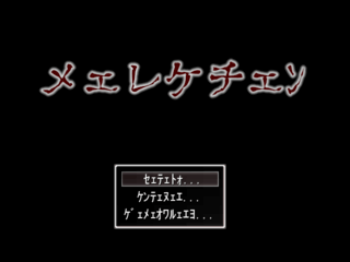 メェレケチェﾝのゲーム画面「タイトル画面」