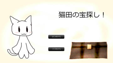 猫田の宝探し！のイメージ