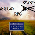 たけしのクソゲーRPGのイメージ