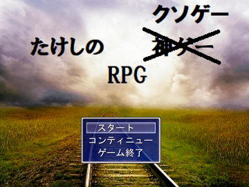 たけしのクソゲーRPGのイメージ