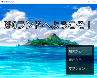 RPGランドへようこそ！のゲーム画面「タイトル画面」