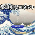 都道府県コネクトのイメージ