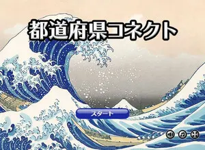 都道府県コネクトのイメージ