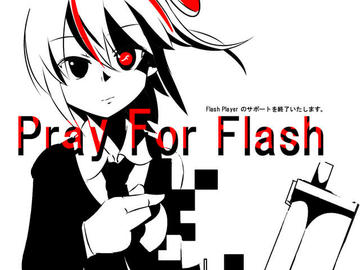 Pray For Flash　～Flash player　のサポートを終了いたします～のイメージ