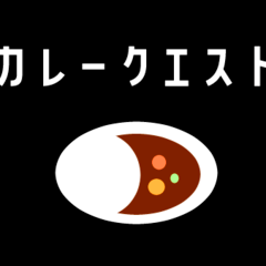 カレークエストのイメージ