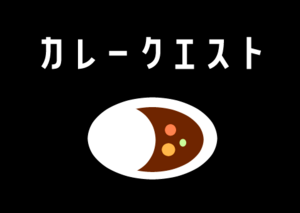 カレークエストのイメージ