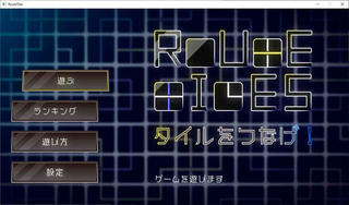 RouteTilesのゲーム画面「タイトル画面」