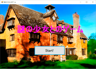 謎の少女とのゲームのゲーム画面「タイトル画面」