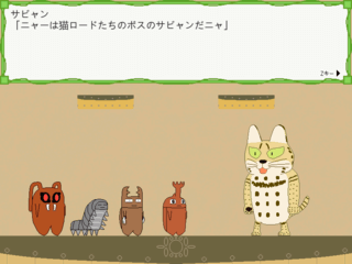 昆虫ロード　～現れた異種ロードたち～のゲーム画面「会話パート」