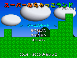 スーパーみちゃっこランドのゲーム画面「タイトル画面」