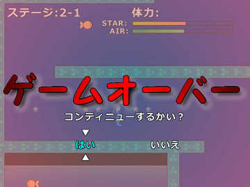 ゲームオーバーになっても同じところから再開できる!!