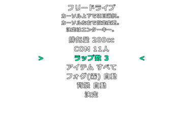 レースを自由にカスタマイズする機能