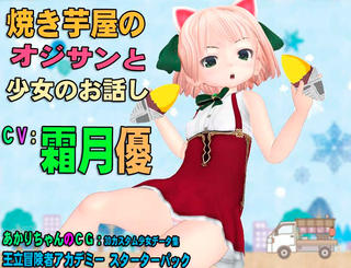 焼き芋屋のオジサンと少女のお話しのゲーム画面「タイトル画面です」