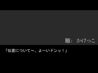 かけっこのゲーム画面「（それは果たして、「何の」始まりだったのだろうか）」