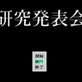 研究発表会のイメージ