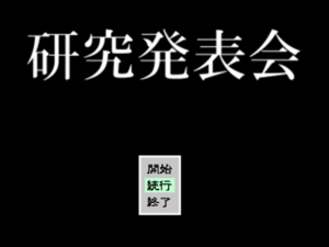 研究発表会のイメージ