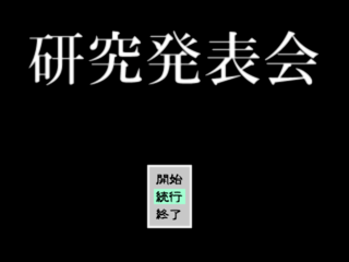 研究発表会のゲーム画面「条件を満たすと何か変わるかも知れません。」