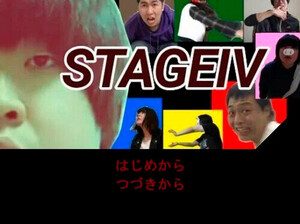 STAGE IV（ステージ・フォー）のイメージ