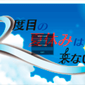 二度目の夏休みは来ない～ウイルス禍の恋愛事情～のイメージ