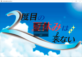 二度目の夏休みは来ない～ウイルス禍の恋愛事情～のゲーム画面「タイトル画面」