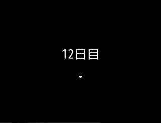 勇者の故郷の村　最期の12日間のゲーム画面「」