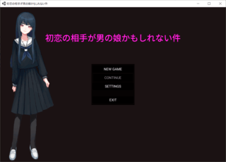初恋の相手が男の娘かもしれない件のゲーム画面「タイトル画面」