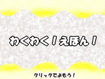 わくわくえほん！のイメージ