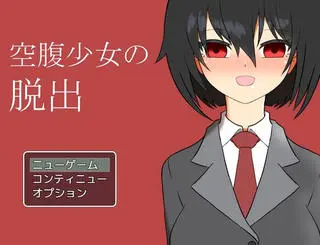 空腹少女の脱出のゲーム画面「主人公は女の子」