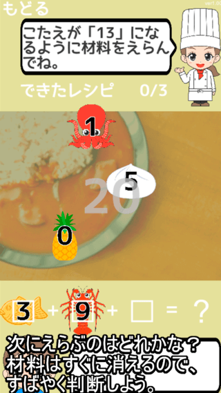 カレー算　脳トレ暗算ゲームで謎カレーをつくろうのゲーム画面「答えに合うように、式に数字を当てはめよう。」