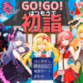 新春ビッグチャレンジ！ＧＯＧＯ初詣のイメージ