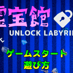 霊宝館アンロックラビリンスのイメージ