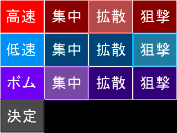 ver2.00からショットの種類が選択可能に。