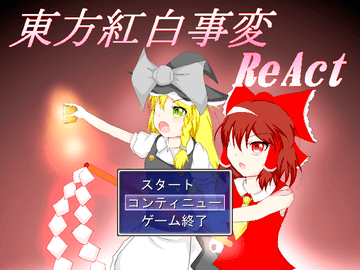 東方紅白事変 ReActのイメージ