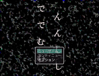 でんでんむしむしのゲーム画面「タイトル」