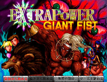 EXTRAPOWER GIANT FISTのイメージ