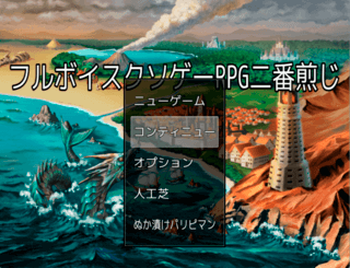 フルボイスクソゲーRPG二番煎じのゲーム画面「タイトル画面です。」