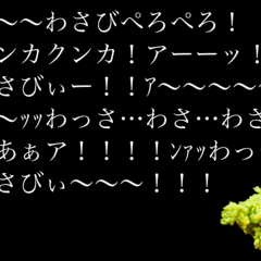 あ〜〜わさびぺろぺろ！ クンカクンカ！アーーッ！ わさびぃー！！ｱ〜〜〜〜〜 〜〜ｯｯのイメージ