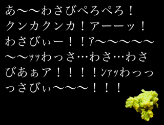 あ〜〜わさびぺろぺろ！ クンカクンカ！アーーッ！ わさびぃー！！ｱ〜〜〜〜〜 〜〜ｯｯのゲーム画面「珍妙なタイトル画面です。」