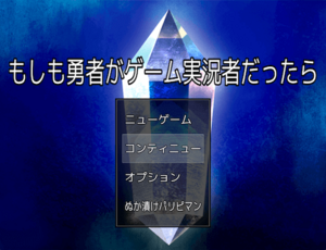 もしも勇者がゲーム実況者だったらのイメージ