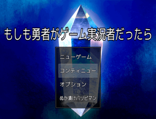 もしも勇者がゲーム実況者だったらのゲーム画面「タイトル画面です。」