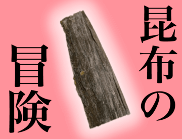 【8章更新】昆布の冒険【β版】のイメージ