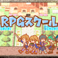 RPGスクールのイメージ