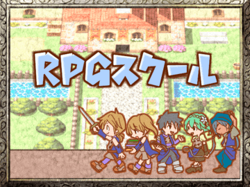 RPGスクールのイメージ