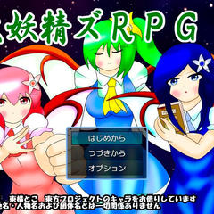 【広島弁チルノ】大妖精ズＲＰＧ【フリーシナリオRPG】のイメージ