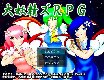 【広島弁チルノ】大妖精ズＲＰＧ【フリーシナリオRPG】のイメージ