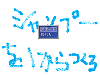 シャンプーを一からつくるのゲーム画面「ゲームの内容です。」