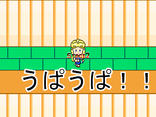 うぱうぱパズルのゲーム画面「うぱうぱ！」