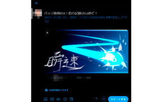 バッジ獲得RTAのゲーム画面「ゲームの一部がTwitterに投稿されます。」