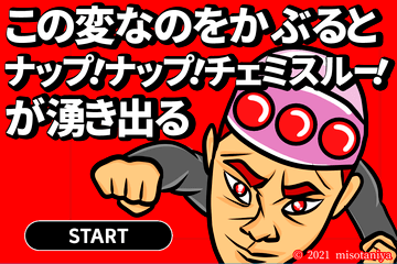 この変なのをかぶるとナップ！ナップ！チェミスルー！が湧き出るのイメージ