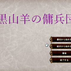 黒山羊の傭兵団（体験版）のイメージ